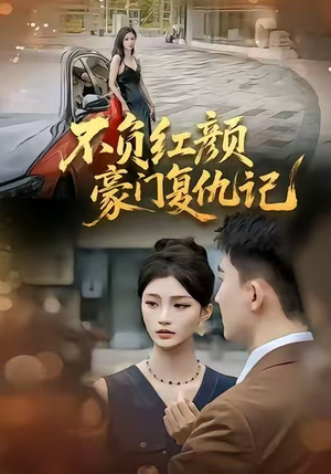 不负红颜—豪门复仇记（30集）最后一集