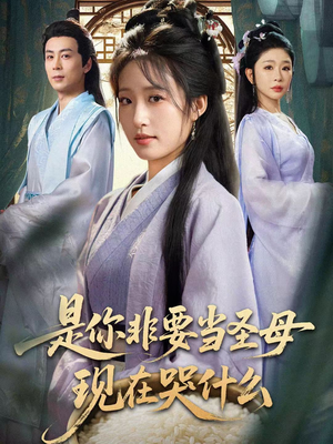 是你非要当圣母现在哭什么（70集）热门短剧排行榜