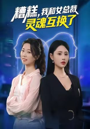 糟糕,我和女总裁灵魂互换了(80集) 糟糕,我和女总裁灵魂互换了(80集)免费看短剧