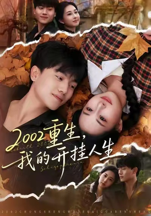 2002重生，我的开挂人生（80集）让你一口气看完