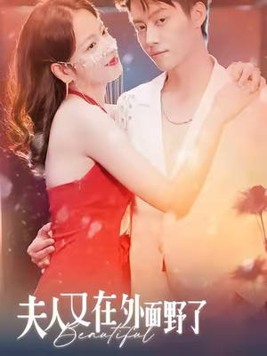 夫人又在外面野了(100集) 夫人又在外面野了(100集)全集免费观看