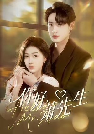 你好，萧先生（98集）最热门短剧来了