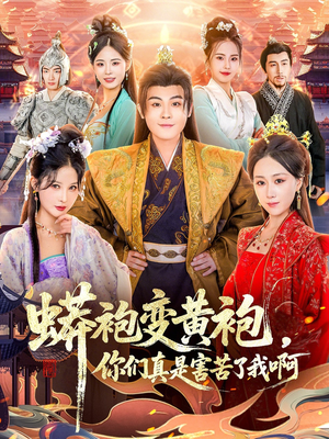蟒袍变黄袍？你们真是害苦了我啊（90集）超好看古装短剧
