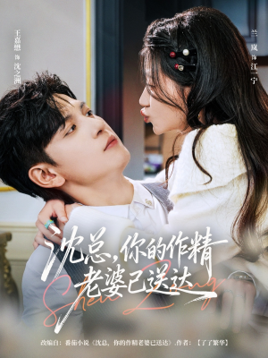 沈总，你的作精老婆已送达（94集）全集下载