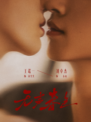 无声春色(65集) 无声春色(65集)热门短剧推荐