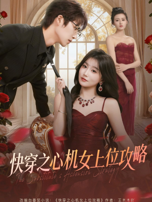 快穿之心机女上位攻略(81集) 快穿之心机女上位攻略(81集)好看的国产短剧