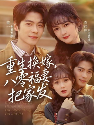 重生换嫁,八零福妻把家发(81集) 重生换嫁,八零福妻把家发(81集)全集在线看