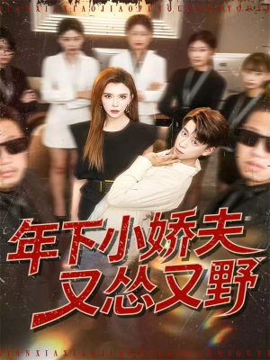 年下小娇夫又怂又野(120集) 年下小娇夫又怂又野(120集)精彩短剧热播