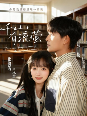 千山有流萤(66集) 千山有流萤(66集)热门短剧抢先