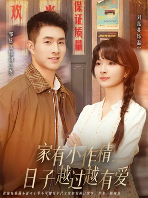 家有小作精日子越过越有爱(80集) 家有小作精日子越过越有爱(80集)火爆短剧推荐