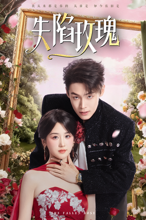 失陷玫瑰（60集）短剧视频分享