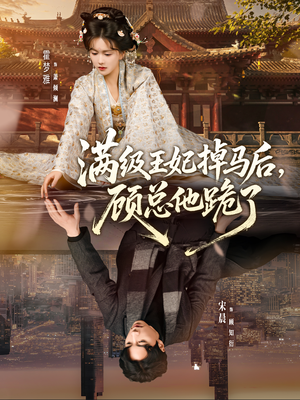 满级王妃掉马后,顾总他跪了(70集) 满级王妃掉马后,顾总他跪了(70集)分享热门短剧