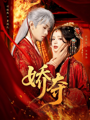 娇夺(64集) 娇夺(64集)男主角是谁