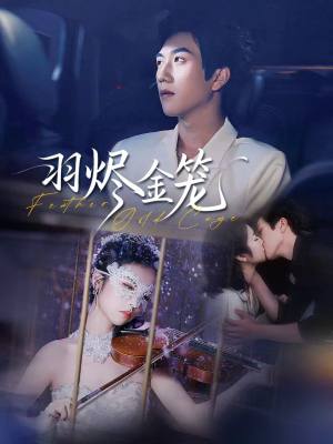 羽烬金笼（74集）古装短剧推荐