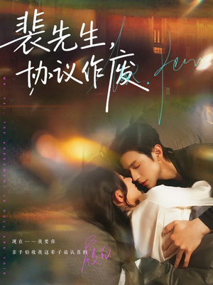 裴先生协议作废(79集) 裴先生协议作废(79集)好看上头短剧