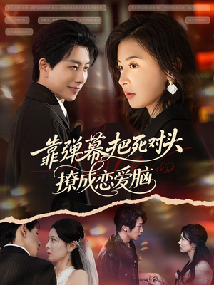 靠弹幕把死对头撩成恋爱脑（80集）真的太精彩了