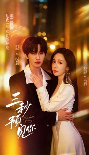 三秒预见你(60集) 三秒预见你(60集)短剧精彩不断