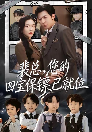 裴总，您的四宝保镖已就位（80集）短剧免费分享