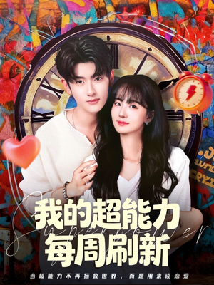 我的超能力每周刷新(80集) 我的超能力每周刷新(80集)口碑爆棚免费看