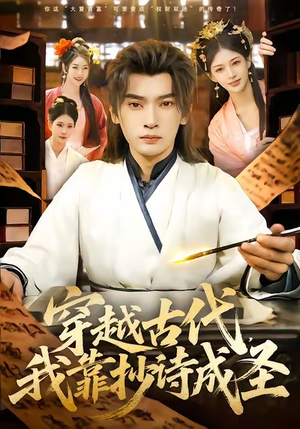 穿越古代,我靠抄诗成圣(134集) 穿越古代,我靠抄诗成圣(134集)爆款短剧推荐