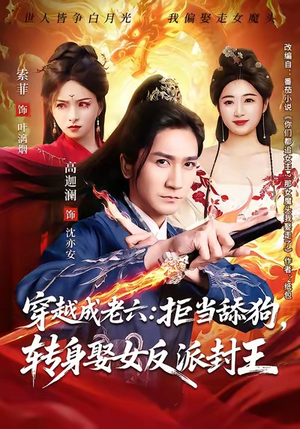 穿越成老六拒当舔狗转身娶女反派封王(80集) 穿越成老六拒当舔狗转身娶女反派封王(80集)精彩好看的短剧