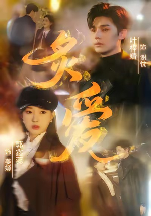 炙爱(61集) 炙爱(61集)经典回顾免费看