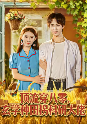顶流穿八零玄学种田拐科研大佬（71集）短剧精彩推荐