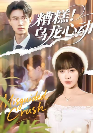 糟糕！乌龙心动（100集）短剧追不停