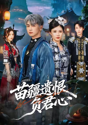 苗疆遗恨负君心(60集) 苗疆遗恨负君心(60集)温柔追捕短剧
