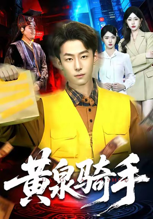 黄泉骑手（97集）在哪看免费