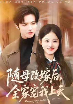 随母改嫁后,全家宠我上天(90集) 随母改嫁后,全家宠我上天(90集)哪个短剧网能看