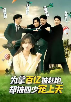 穿书逆袭,我成了万人迷(80集) 穿书逆袭,我成了万人迷(80集)去哪里看