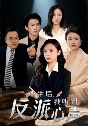 重生后,我听到反派心声(44集) 重生后,我听到反派心声(44集)精彩短剧看全集