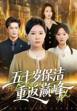 五十岁保洁重返巅峰(100集) 五十岁保洁重返巅峰(100集)热门短剧又来了