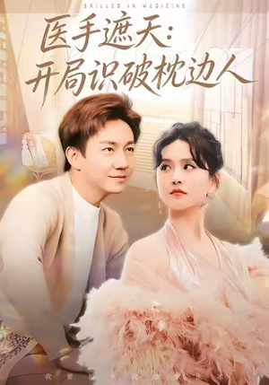 医手遮天：开局识破枕边人（82集）短剧解说全集