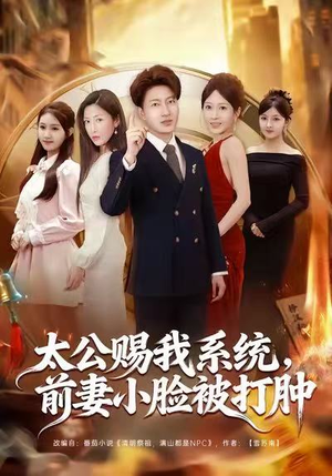 太公赐我系统,前妻小脸被打肿(81集) 太公赐我系统,前妻小脸被打肿(81集)这部短剧太好看