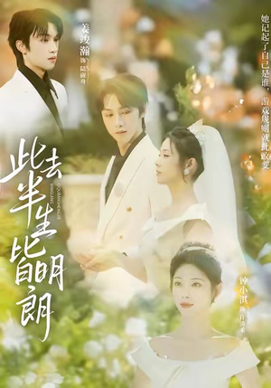 此去半生皆明朗（59集）一起追生活短剧