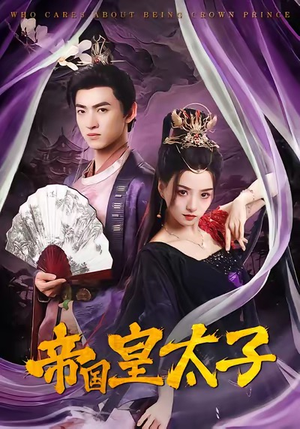 帝国皇太子（60集）爆火短剧推荐