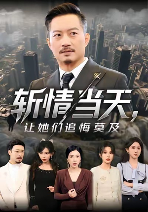 斩情当天,让她们追悔莫及(70集) 斩情当天,让她们追悔莫及(70集)越看越好看短剧