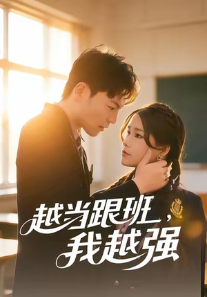 越当跟班，我越强（79集）完整版