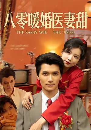 八零暖婚医妻甜(64集) 八零暖婚医妻甜(64集)排行榜前十短剧