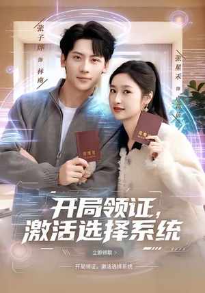 开局领证,激活选择系统(80集) 开局领证,激活选择系统(80集)全部免费看全集
