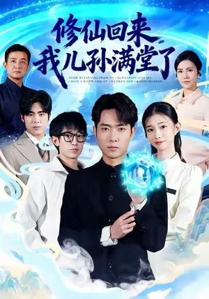 修仙回来，我儿孙满堂了（80集）视频在线看