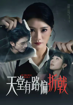 天堂有路偏折戟（40集）精彩不断免费看