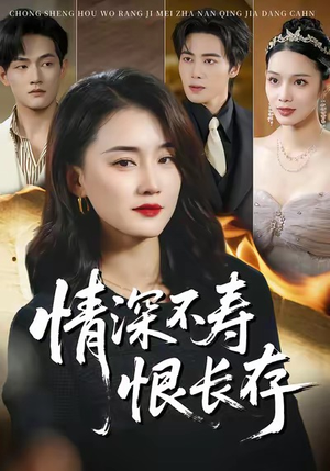 情深不寿恨长存（60集）在哪个平台能看