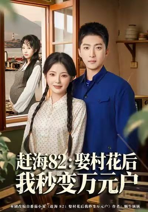 赶海82：娶村花后我秒变万元户（80集）在哪里可以全集