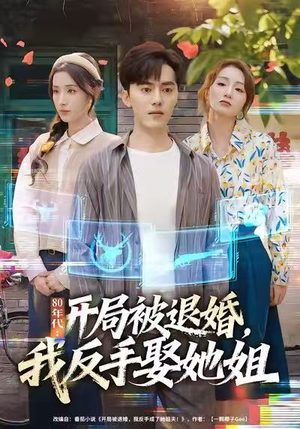 80年代：开局被退婚，我反手娶她姐（77集）看短剧放松一下