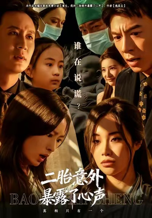 二胎意外暴露了心声(53集) 二胎意外暴露了心声(53集)夸克网盘在线看