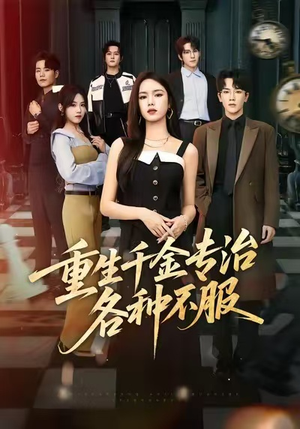 重生千金专治各种不服（61集）熬夜追短剧