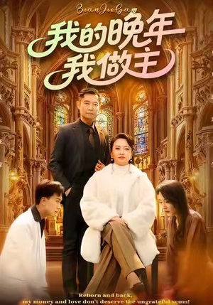 我的晚年我做主（60集）高分推荐免费看
